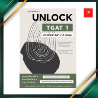 คู่มือเตรียมสอบ UNLOCK TGAT 1 การสื่อสารภาษาอังกฤษ