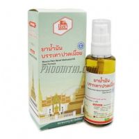 ยาน้ำมันโฮงยาบรรเทาปวดเมื่อย หัวปั้ม 50ml