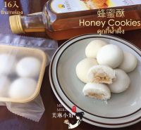 Honey Cookies 蜂蜜酥 คุกกี้น้ำผึ้ง 16 ชิ้น