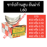 ชาร์ปก้านสูบ ยันม่าร์ L60 ช้าบยันม่าร์ ชาร์ปl60 ชาร์ปก้านสูบL60 ชาร์ปก้านL60 ช้าฟก้านสูบl60 ช้าฟก้านสูบL60 ช้าฟก้านL60 ช้าบก้านสูบL60 อะไหล่ยันมา