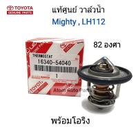 TOYOTA แท้ศูนย์.วาล์วน้ำ MIGHTY X , LH112 , TIGER 2L 3L 5L 82 องศา พร้อมโอริง รหัสแท้.16340-54040