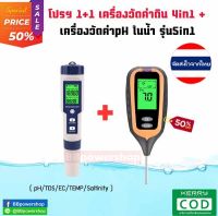 (เซ็ตคู่ประหยัด) เครื่องวัดคุณภาพน้ำTDS 5in1 + เครื่องวัดค่าpHดิน4in1 ตรวจสอบวัดค่า pH EC TDS TEMP SALT ในน้ำ วัดค่า pH แสง ความชื้นในดิน อุณหภูมิ