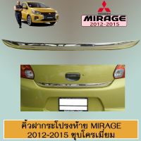 ⚡ราคาพิเศษ⚡ คิ้วฝากระโปรงท้าย Mirage 2012-2015 ชุบโครเมี่ยมAo   KM4.6719❤สินค้ามาใหม่❤