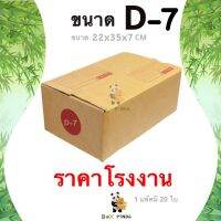 Promotion !! กล่องไปรษณีย์ D-7 พิมพ์ [20ใบ/แพ็ค]