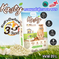 ทรายแมว Kasty ทรายแมวเต้าหู้ Tofu Litter สูตร Original ไร้ฝุ่น ทิ้งชักโครกได้ ขนาด 20 ลิตร