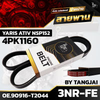 สายพานหน้าเครื่อง TOYOTA YARIS ATIV NSP152 3NR-FE 4PK1160 BY TANGJAI