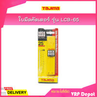 TAJIMA ใบมีดคัตเตอร์ ขนาด 25 x 126 มม. รุ่น LCB-65 (แพ็ค 10 ใบ)