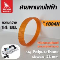 SUMO สายพาน 1804N สายพานกบไฟฟ้า 5 นิ้ว Makita