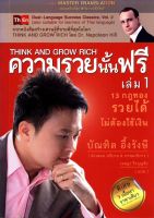 หนังสืออีบุ๊ค eBook*หายาก/ความรวยนั้นฟรี (Think and Grow Rich) เล่ม 1