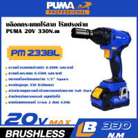 PUMA เครื่องบล็อคกระแทกไร้สายไร้แปรงถ่าน 20V 330Nm PM-233BL