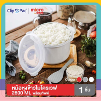 Clip Pac หม้อหุงข้าวไมโครเวฟ พร้อมทัพพี รุ่น Micro ขนาด 2.8 ลิตร หุงข้าวได้ทุกชนิด (มีให้เลือก 3 สี)