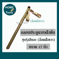 กลอนฝังพื้น กลอนลงดิน  ขนาด 17 นิ้ว ชุบรุ้งสีทอง  ล็อคฝั่งซ้าย-ขวา