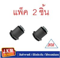 JKM บู๊ชปีกนกล่าง / ใหญ่ TOYOTA VIGO /INNOVA / REVO 2WD (ขับสองตัวเตี้ย) (2 ชิ้น)