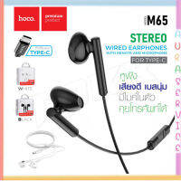 Hoco M65 หูฟัง สายเชื่อมต่อ Type-c มีฟังชั่นควบคุมการทำงานด้วยปุ่ม เพิ่ม-ลด เสียง และวางสาย ไม่รองรับ Samsung Auraservice