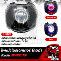 ไฟหน้าโปรเจกเตอร์ ไฟโปรเจกเตอร์ ไฟหน้า โคมดำ สำหรับ SPARK-115i,สปาร์ค115i โคมดำ รับประกัน 30 วัน