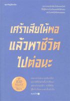 หนังสือ   เศร้าเสียให้พอแล้วพาชีวิตไปต่อนะ