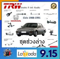 TRW ช่วงล่าง Honda Civic 1988-1991 ลูกหมากบน ลูกหมากคันชักนอก คานหลังหรือปีกนกหลัง  ราคาต่อ 1ชิ้น