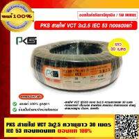 PKS สายไฟ VCT 3x2.5 ความยาว 30 เมตร IEC 53 ทองแดงแท้ 100% สายมาตรฐาน มี มอก. รองรับ