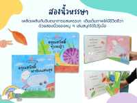 ?ลดพิเศษ? หนังสือเด็ก ชุด สองนิ้วหรรษา (บอร์ดบุ๊ค)