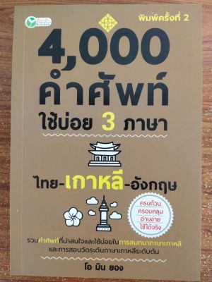 หนังสือ ภาษาอังกฤษ 4,000  คำศัพท์ใช้บ่อย 3 ภาษา ไทย- เกาหลี -อังกฤษ