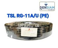 สั่งปุ๊บ ส่งปั๊บ ?TSL สาย Rg11/U ชีล 90% (PE)