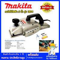 เครื่องมือ ช่างไม้ MAKITA กบไสไม้ไฟฟ้า 5 นิ้ว รุ่น 1804 (พร้อมกล่องเก็บ)การันตีสินค้าตรงปก 100% รับประกัน1ปี (AAA)