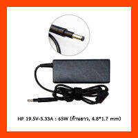 Adapter HP 19.5V-3.33A : 65W (4.8*1.7*12 mm) อะแดปเตอร์