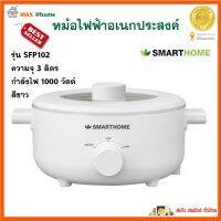 หม้อไฟฟ้าอเนกประสงค์ หม้อสุกี้ชาบูไฟฟ้า SMARTHOME รุ่น SFP102 ความจุ 3 ลิตร กำลังไฟ 1000 วัตต์ สีขาว หม้อสุกี้ หม้อต้มมาม่า หม้อชาบู กระทะไฟฟ้า