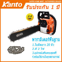 Kanto เลื่อยตัดไม้ เลื่อยยนต์ พลังใหญ่ 9.9 kw บาร์ 20 นิ้ว โซ่ 2 เส้น เครื่องเบนซิน 2 จังหวะ ระบบไดอะแฟรม โซ่เลื่อยยนต์ เส้น แกลลอนน้ำมัน และอุปกรณ์ครบชุด