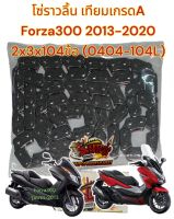 โซ่ราวลิ้น FORZA300 (ฟอร์ซ่า300) เดิม เทียมเกรดA