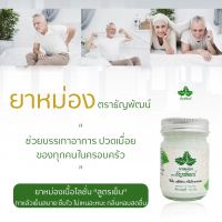 (แพ็ค 6 ขวด) ยาหม่องธัญพัฒน์ สูตรเย็น