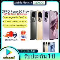 OPPO Reno 10 Pro+ สมาร์ทโฟน Snapdragon 8+ Gen 1 / OPPO Reno 10 Pro MTK Dimensity 8200 / OPPO Reno 10 Snapdragon 778G 100W Fast Charge Android 13 รับประกัน 1 ปี