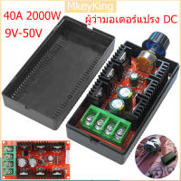 [จัดส่ง24ชม] 12V ผู้ว่ามอเตอร์แปรง DC มอเตอร์ควบคุมความเร็ว 40A 2000W 9V-50V จอ DC ตัวควบคุมความเร็ว 24V 48V ตัวควบคุมความเร็วมอเตอร์ DC PWM โมดูลลดแสงและควบคุมอุณหภูมิ ปรับได้ สําหรับรถบังคับ