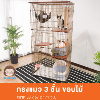 กรงแมว 3 ชั้น สูง 171 ซม. NWFOREST รุ่น ขอบไม้