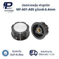 ปลอกวอลลุ่ม ลูกบิดฝาลูกบิด MF-A01-A05 รูน๊อต6-6.4mm (รับประกัน 6 เดือน) สินค้ามีพร้อมส่งในไทย