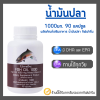 [ ส่งฟรี ] น้ำมันปลา กิฟฟารีน ( 1000 มิลลิกรัม 90 แคปซูล ) Fish oil น้ำมันตับปลา ทานได้ทุกวัย