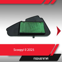 กรองอากาศ แท้ศูนย์ Scoopyi ปี2021-2022 อะไหล่มอไซค์ อะไหล่แท้เบิกศูนย์