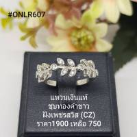 ONLR607 : แหวนเงินแท้ 925 ฝังเพชรสวิส (CZ)