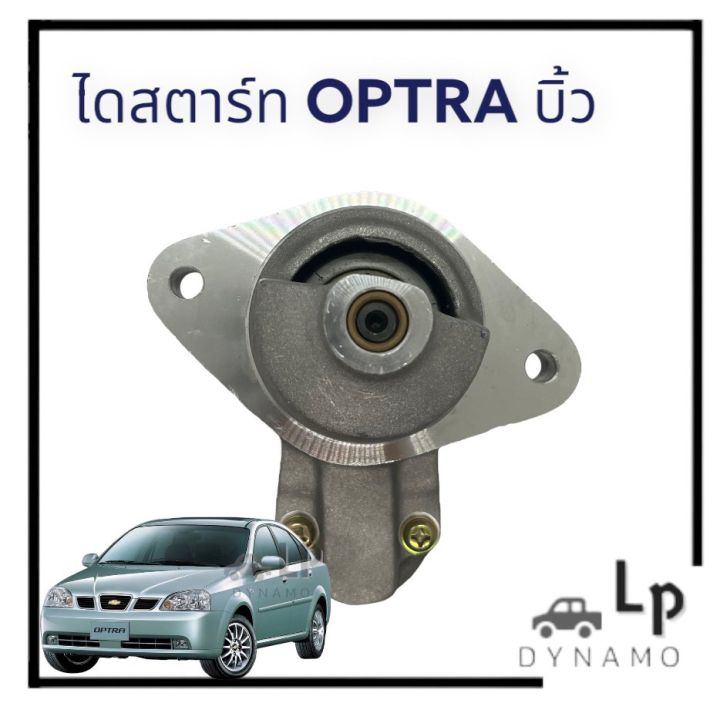 ไดสตาร์ท-chevroret-optra-เชฟโรเร็ต-ออฟต้า-บิ้วญี่ปุ่น