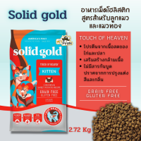 Solidgold อาหารเม็ดแมว อาหารโฮลิสติกสำหรับแมว สูตรสำหรับลูกแมวและแมวท้อง ไม่ปรุงแต่งสี นำเข้าจากอเมริกา ถุง 2.72 กก. โซลิดโกลด์