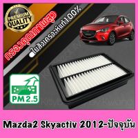 กรองอากาศ กรองเครื่อง กรองอากาศเครื่อง มาสด้า2 สกายแอคทีฟ Mazda2 Skyactiv ปี2012-ปัจจุบัน sky