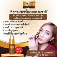 เซรั่มเคที KT Expert whitening serum 10 mL