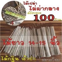 ไม้เสียบเงินกฐิน  (มัดละ 100 ก้าน) ไม้เสียบธนบัตร  ไม้เสียบเงิน  ไม้เปล่า (แบบไม่ผ่ากลาง) สำหรับตกแต่งต้นกฐิน และงาน D.I.Y.