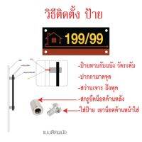 009 ป้ายบ้านเลขที่  อคิลิก 100% ทนแดด ทนฝน ทำความสะอาดง่าย บริการเก็บเงินปลายทาง