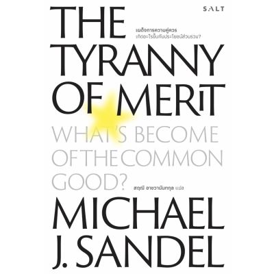 The Tyranny of Merit : เผด็จการความคู่ควร