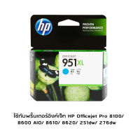 HP 951XL Cyan (CN046AA) หมึกแท้ สีฟ้า ใช้กับพริ้นเตอร์อิงค์เจ็ท HP Officejet Pro 8100/ 8600 AIO/ 8610/ 8620/ 251dw/ 276dw