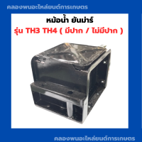 หม้อน้ำ ยันม่าร์ TH3 TH4 ( มีปาก / ไม่มีปาก ) หม้อน้ำยันม่าร์ หม้อน้ำTH หม้อน้ำรังผึ้ง หม้อน้ำTH4 หม้อน้ำรถไถ หม้อน้ำTH3