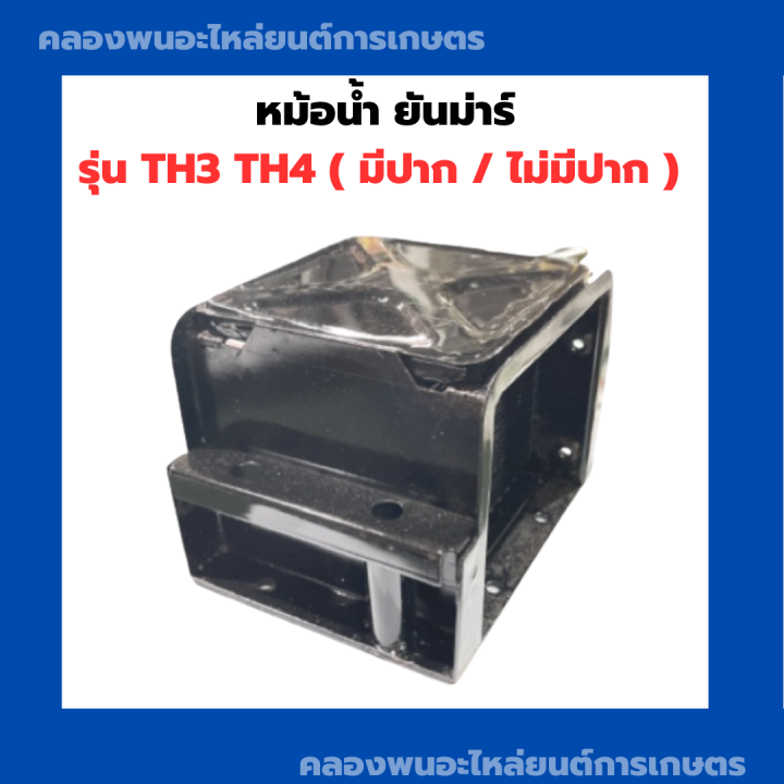 หม้อน้ำ-ยันม่าร์-th3-th4-มีปาก-ไม่มีปาก-หม้อน้ำยันม่าร์-หม้อน้ำth-หม้อน้ำรังผึ้ง-หม้อน้ำth4-หม้อน้ำรถไถ-หม้อน้ำth3