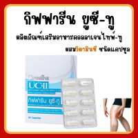 (ส่งฟรี) ยูซีทู คอลลาเจน ไทพ์ ทู บำรุงข้อเข่า ตรา กิฟฟารีน 30 แคปซูล : Giffarine UC-ll