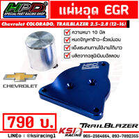 แผ่น อุด EGR HPD ตรงรุ่น Chevrolet COLORADO , TRAILBLAZER 2.5 - 2.8 5 เกียร์ ( เชฟ นิวเชฟ โคโลราโด , เทรลเบรเซอร์ 12-16)